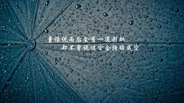 下雨天很唯美的心情说说 等待雨,是伞一生的宿命