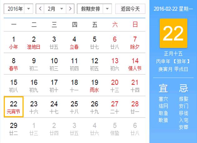 2016猴年元宵节是几日几号_