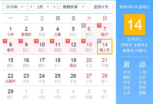 2016情人节是几日几号