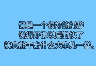 2016最新搞笑充满负能量的句子却很有道理经典语录,一句负能量满满的话4