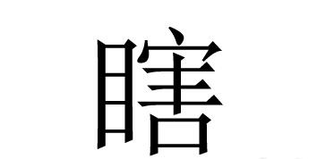 含有瞎字的成语有哪些？带有瞎字的成语大全