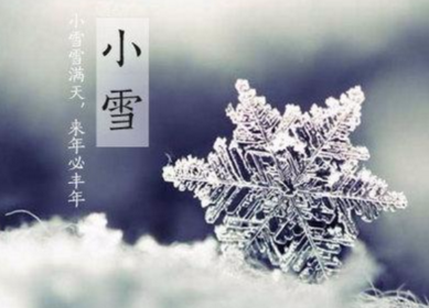 关于小雪的短的唯美句子个性签名说说心情 雪，温暖了整个冬天。