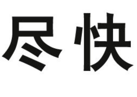 用尽快造句子二年级 尽快怎么造句