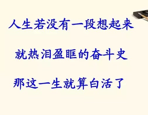 经典励志早安语语录 唯累过，方得闲。唯苦过，方知甜