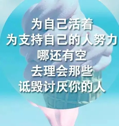 经典励志早安语语录 唯累过，方得闲。唯苦过，方知甜