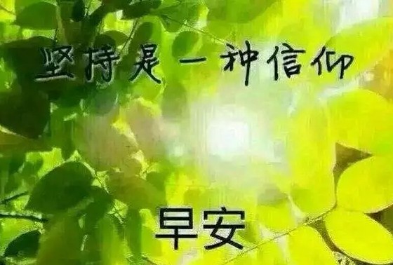 微信朋友圈适合早晨发的励志早安心语配图片带正能量文字