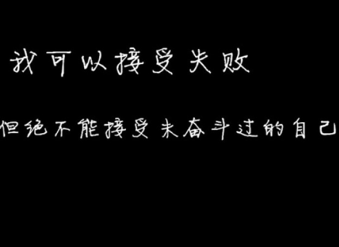 致奋斗的你的励志说说：觉得自己做得到和做不到，其实只在一念之