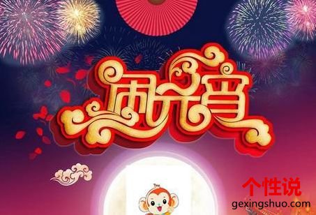 2018元宵节朋友圈祝福说说大全 元宵节是一年之中比较特别的一个传统节日