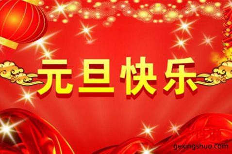 2018元旦快乐朋友圈祝福说说 注意啦注意啦