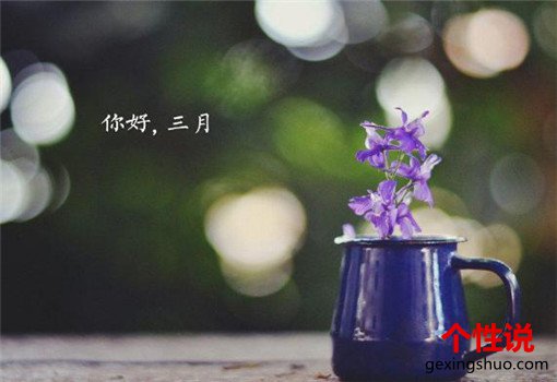 2018三月你好说说带图片 就这样三月已经来到了我们的身边了