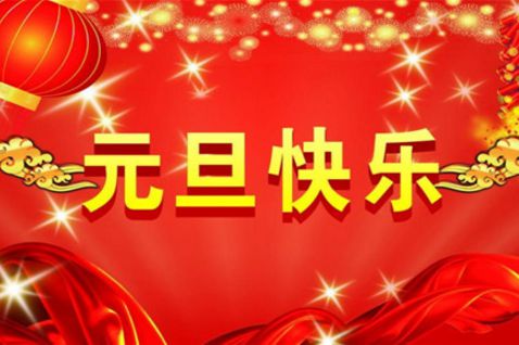 2018元旦快乐朋友圈祝福说说 注意啦注意啦