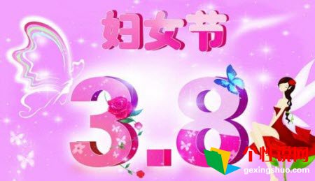 2018三八妇女节发说说带图句子大全 给你女神们献上祝福吧