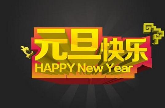 2019元旦新年零点微信朋友圈祝福语 2019猪年新年祝福语有哪些