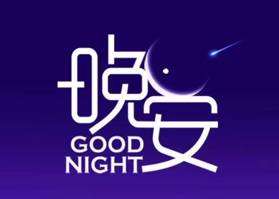 2019微信群发朋友圈的晚安正能量语录带图片