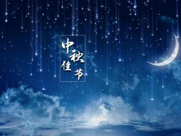 中秋节全家一起赏月的心情美句