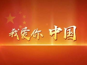 关于十一国庆节表白祖国的话：璀璨星河，皆是中国梦