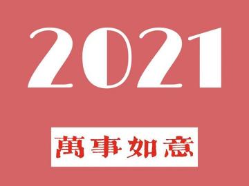 2021欢乐贺新年祝福语 欢欢喜喜迎新年,万事如意平安年