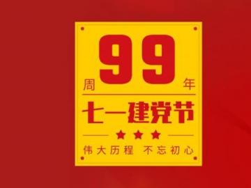 2020七一建党99周年祝福语大全-祖国越来越富强
