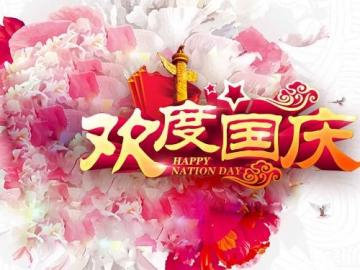 新中国成立70周年华诞美好祝福语