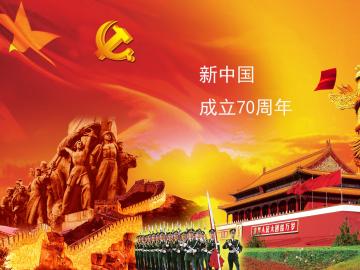 新中国成立70周年祝福寄语说说