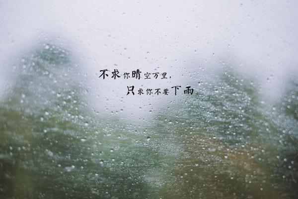 下雨天的心情经典说说句子 不知你在为谁撑伞,怀里留着谁的温度