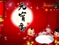 2016元宵节给朋友的祝福语说说_元宵节的由来与传说