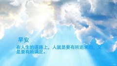 正能量感悟唯美2016世界早安图片说说带字