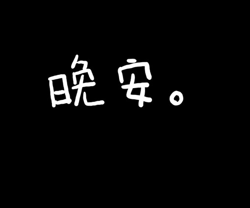 简单说说晚安好梦图片黑色背景带晚安字样