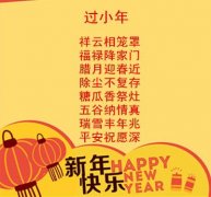 微信群发2017年春节小年夜祝福语大全