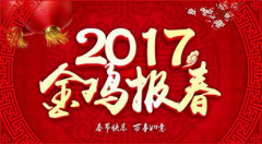 2017年除夕新年祝福语短信简短