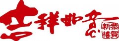 2017年春节给领导祝福新春的新年短信祝福语大全