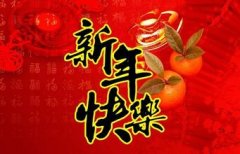 2017鸡年公司年会拜年员工祝福语短大全