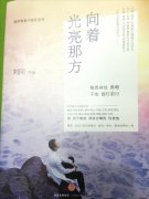 向着光亮那方读后感500字600字800字