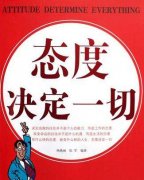 态度决定一切读后感800字1000字左右读书心得