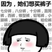 最奇葩的女生为什么很穷搞笑表情包带字图片