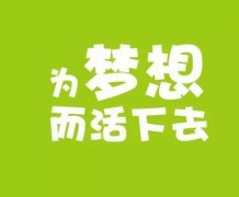 微信朋友圈适合早晨发的励志早安心语配图片带正能量文字