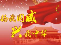 2017国庆节祝福语大全送给朋友