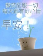 微信早安问候语原创精选，关于早安问候语的句子