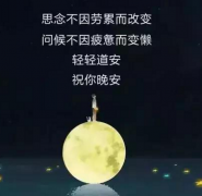 朋友圈晚安的心语：哭的时候要彻底，笑的时候要开怀