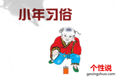 2019关于小年的说说经典说说 小年是一年之中比较特别的一个节日