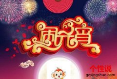 2019元宵节朋友圈祝福说说大全 元宵节是一年之中比较特别的一个传统节日