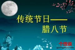 2019腊八节到了的心情说说 腊八节是一年之中很特别的一个节日