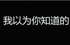 特别现实的关于爱情的心情说说 你故意漂亮的出现在他的面前