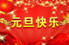 2019元旦快乐朋友圈祝福说说句子 注意啦注意啦